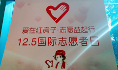 杭州红房子公益：这个国际志愿者日好热闹